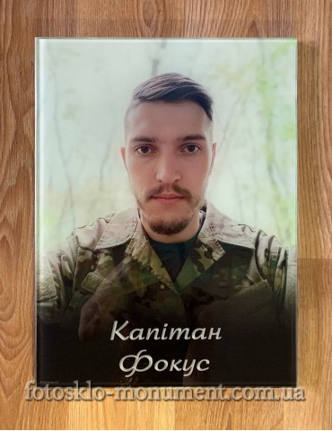 Фотоскло для військового №399