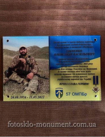 Мемориальная доска для военного №287