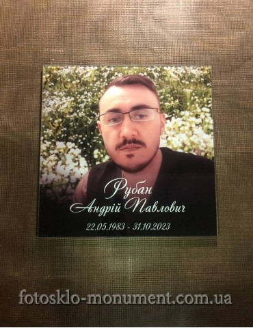 Фото під склом на пам'ятник №565