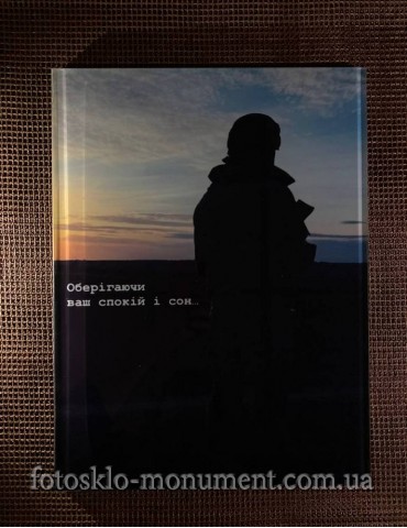 Фотоскло для військового №276