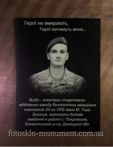 Мемориальна дошка під склом №505