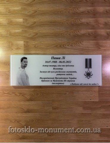 Фотостекло для военного №410