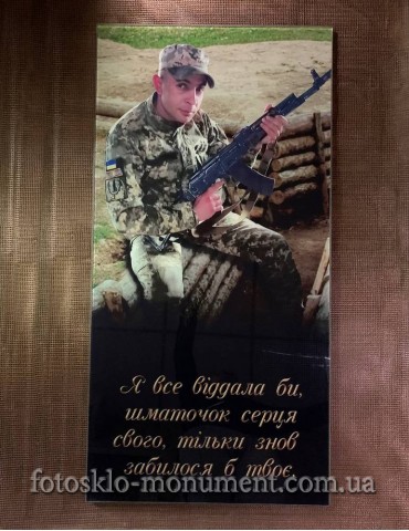 Фотоскло для військового №270