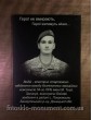 Мемориальна дошка під склом №505