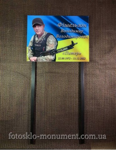 Табличка на ніжках на могилу