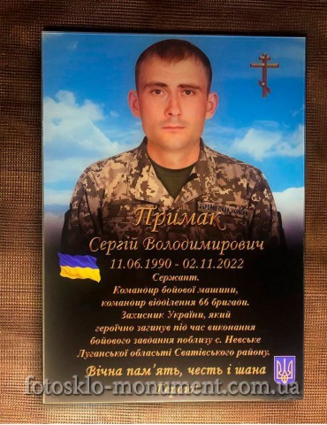 Фотостекло для Аллеи Славы Военному ВСУ