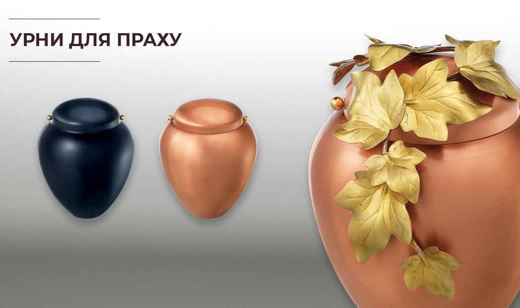 urny_dlya_prakha